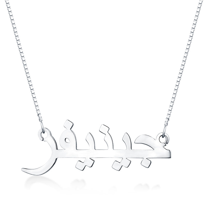 Personalized Arabic Print Name Necklace Sterling Silver Jewelry Treasures