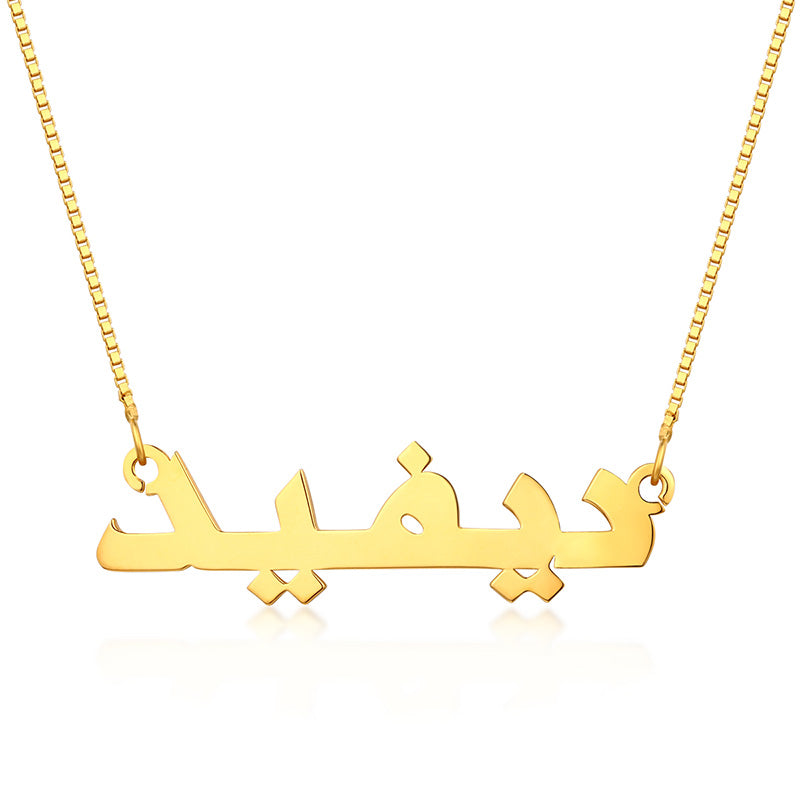 Personalized Classic Arabic Name Necklace Sterling Silver Jewelry Treasures