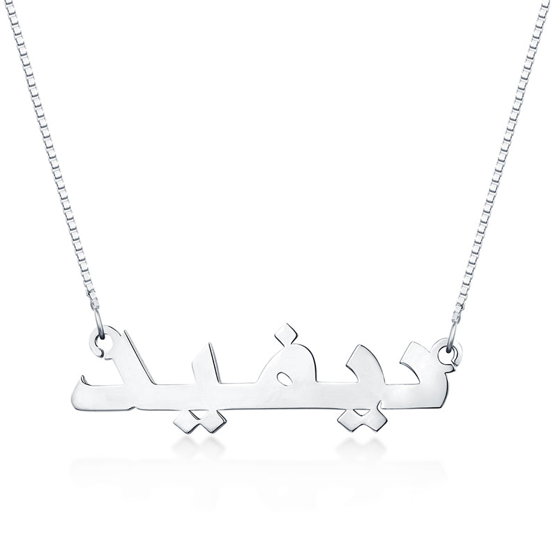 Personalized Classic Arabic Name Necklace Sterling Silver Jewelry Treasures